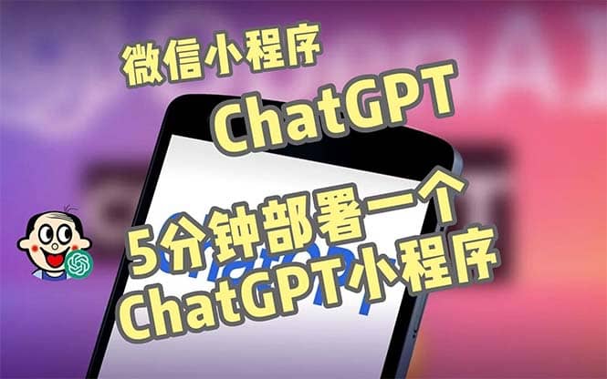 全网首发-CGPT3.1微信小程序部署搭建，自带流量主版本【源码+教程】网赚项目-副业赚钱-互联网创业-资源整合南风学院