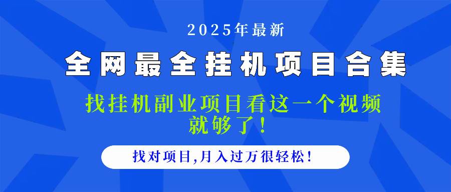 （14804期）2025最全挂机项目合集 找项目看这一个视频就够了，做对项目月入过万很…网赚项目-副业赚钱-互联网创业-资源整合南风学院