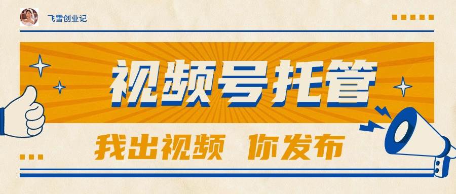 （15033期）【视频号托管 】团队提供视频，你出账号，最高躺赚1W+网赚项目-副业赚钱-互联网创业-资源整合南风学院