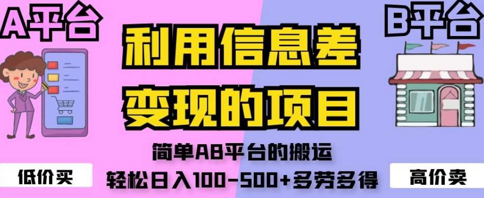 利用信息差变现的项目，简单AB平台的搬运，轻松日入100-500+多劳多得网赚项目-副业赚钱-互联网创业-资源整合南风学院