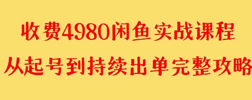 （8359期）外面收费4980闲鱼无货源实战教程 单号4000+网赚项目-副业赚钱-互联网创业-资源整合南风学院