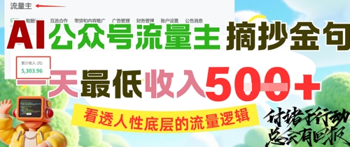AI公众号流量主摘抄金句，看透人性底层的流量逻辑，一天最低收入5张网赚项目-副业赚钱-互联网创业-资源整合南风学院