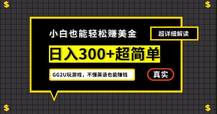 小白一周到手300刀，GG2U玩游戏赚美金，不懂英语也能赚钱【揭秘】网赚项目-副业赚钱-互联网创业-资源整合南风学院