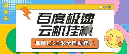 百度极速云机掘金项目玩法，单窗口25米全自动运行网赚项目-副业赚钱-互联网创业-资源整合南风学院