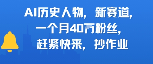 AI历史人物新赛道,一个月40W粉丝,赶紧快来抄作业