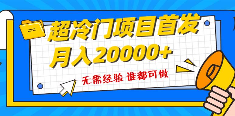 （8148期）超级冷门项目，粤语动画赛道，十分钟一个原创视频，简单易上手 实测月入1w+网赚项目-副业赚钱-互联网创业-资源整合南风学院