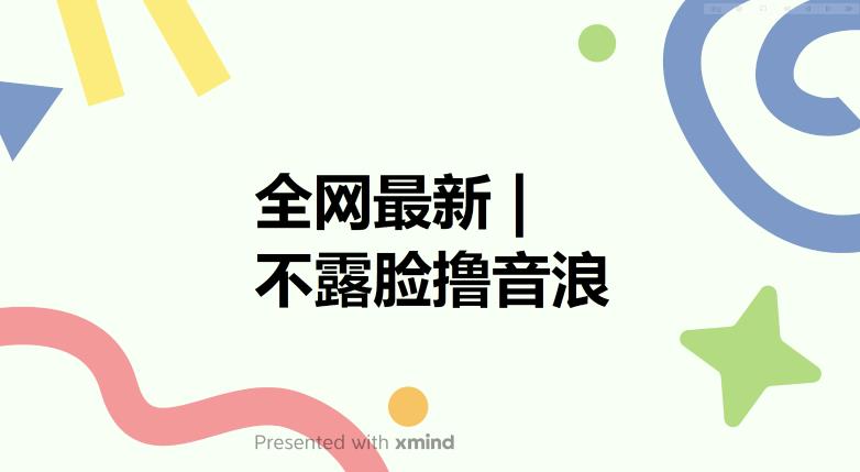 全网最新不露脸撸音浪，跑通自动化成交闭环，实现出单+收徒收益最大化【揭秘】网赚项目-副业赚钱-互联网创业-资源整合南风学院