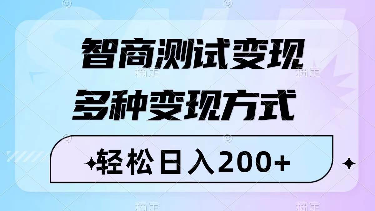 （8049期）智商测试变现，轻松日入200+，几分钟一个视频，多种变现方式（附780G素材）网赚项目-副业赚钱-互联网创业-资源整合南风学院