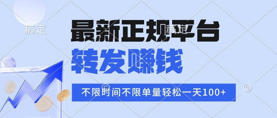 （15710期）2025年最新正规平台 转发赚钱 不限单量，单价高，一天轻松100+网赚项目-副业赚钱-互联网创业-资源整合南风学院