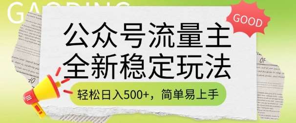 公众号流量主全新稳定玩法，轻松日入5张，简单易上手，做就有收益(附详细实操教程)网赚项目-副业赚钱-互联网创业-资源整合南风学院