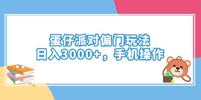 （14369期）蛋仔派对偏门玩法，日入3000+，手机操作网赚项目-副业赚钱-互联网创业-资源整合南风学院