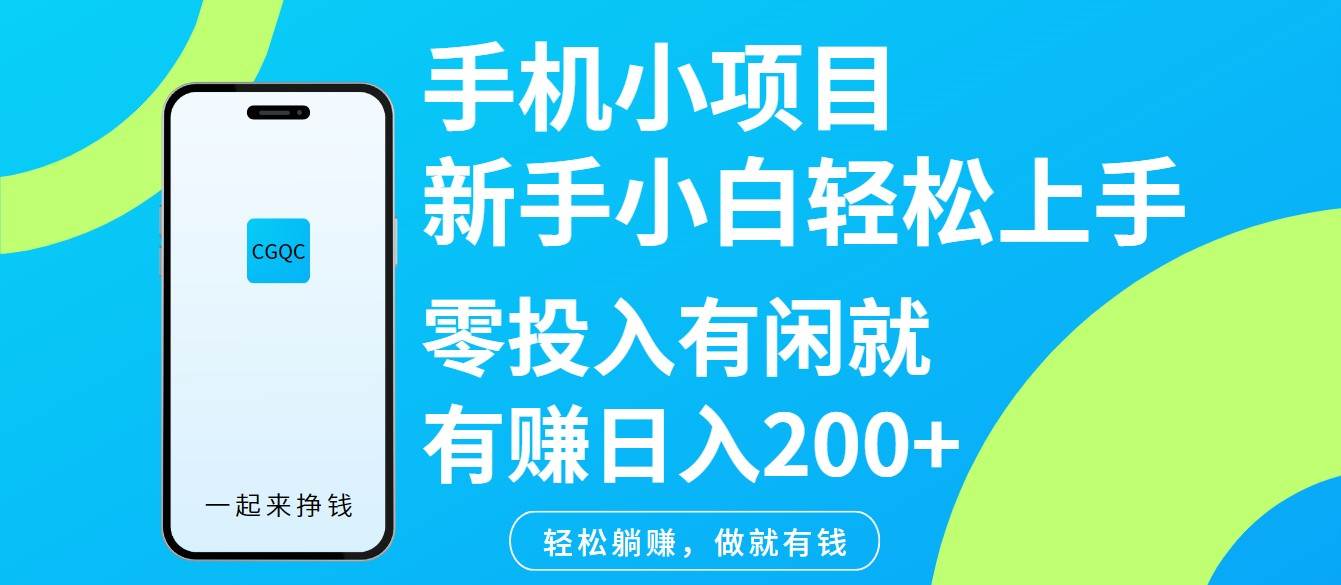 手机小项目新手小白轻松上手零投入有闲就有赚日入200+网赚项目-副业赚钱-互联网创业-资源整合南风学院