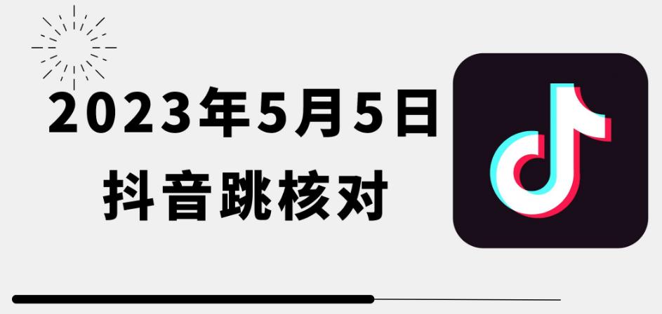2023年5月5日最新抖音跳核对教程，需要的自测，可自用可变现【揭秘】网赚项目-副业赚钱-互联网创业-资源整合南风学院