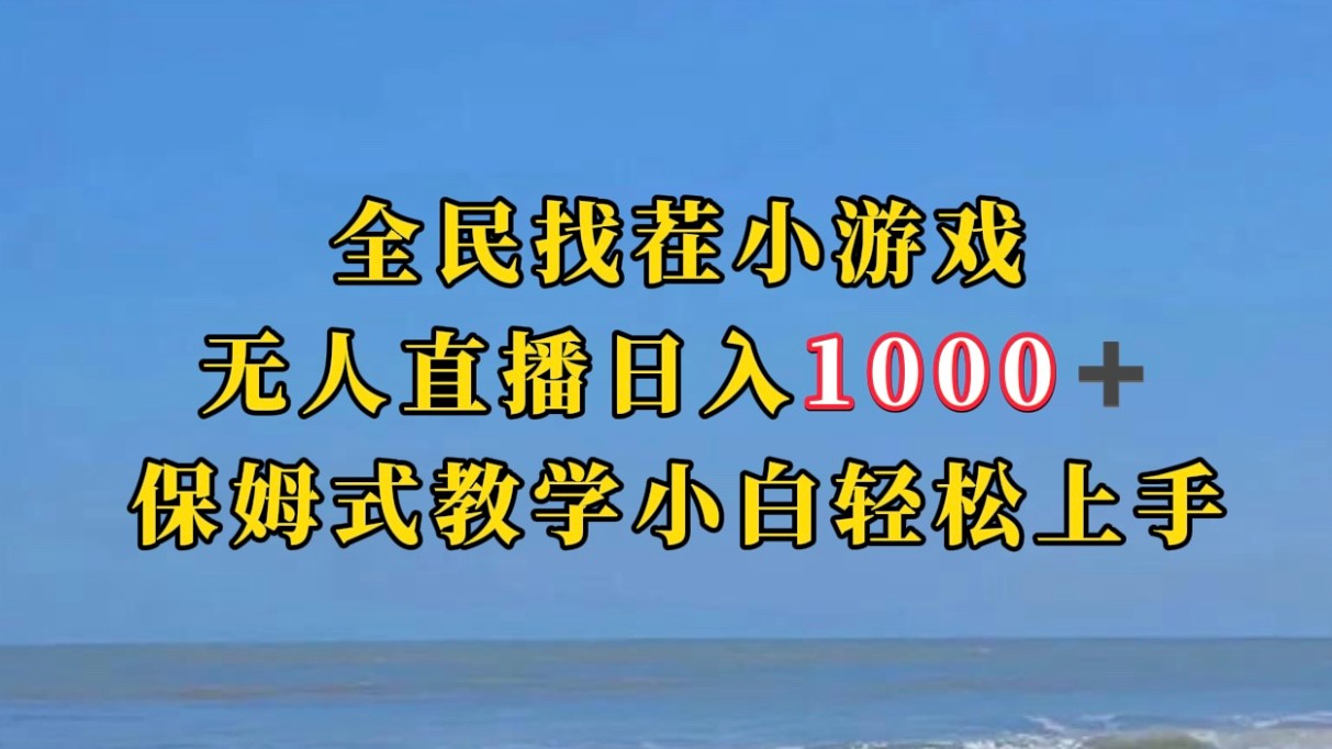 全民找茬小游半无人直播日入1000+保姆式教学小白轻松上手（附加直播语音包）网赚项目-副业赚钱-互联网创业-资源整合南风学院