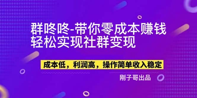 【副业新机会】”群咚咚”带你0成本赚钱，轻松实现社群变现网赚项目-副业赚钱-互联网创业-资源整合南风学院