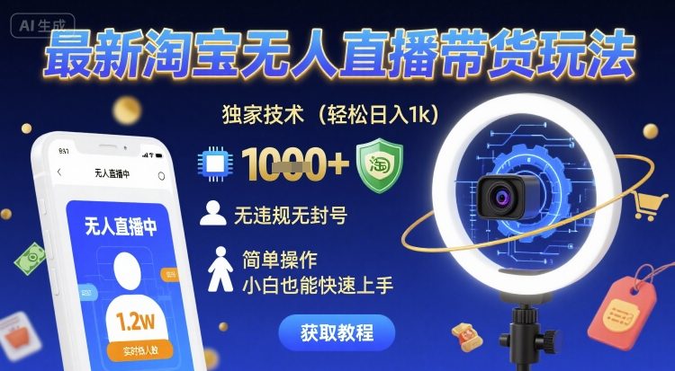 最新淘宝无人直播带货玩法，独家技术，轻松日入1k，无违规无封号，简单操作，小白也能快速上手【揭秘】网赚项目-副业赚钱-互联网创业-资源整合南风学院