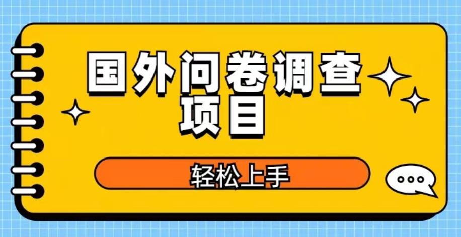国外问卷调查项目，日入300+，在家赚美金【揭秘】网赚项目-副业赚钱-互联网创业-资源整合南风学院