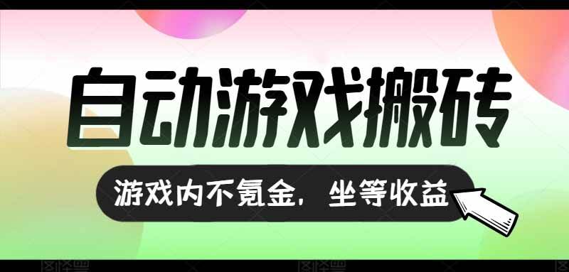 (15260期)全自动游戏打金搬砖,收益可观日入千元,游戏内零氪金,长期稳定可做网赚项目-副业赚钱-互联网创业-资源整合南风学院