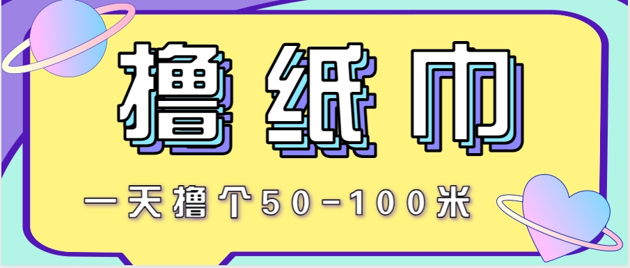 非常适合新手操作的小副业项目，一天撸个50-100米！利用这个方法你来你也行网赚项目-副业赚钱-互联网创业-资源整合南风学院