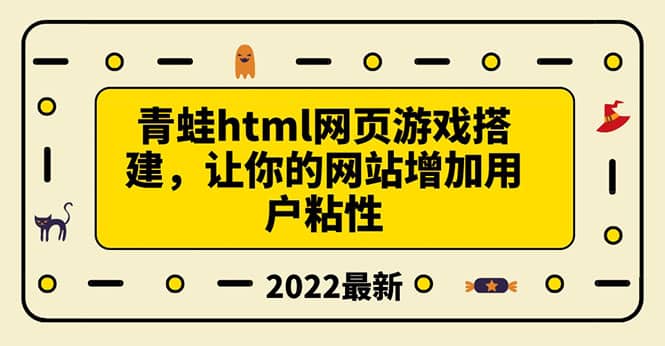 搭建一个青蛙游戏html网页，让你的网站增加用户粘性（搭建教程+源码）网赚项目-副业赚钱-互联网创业-资源整合南风学院