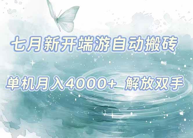 （15435期）7月新开端游自动搬砖项目，单机稳定月入4000+纯自动项目，上车即吃肉。网赚项目-副业赚钱-互联网创业-资源整合南风学院