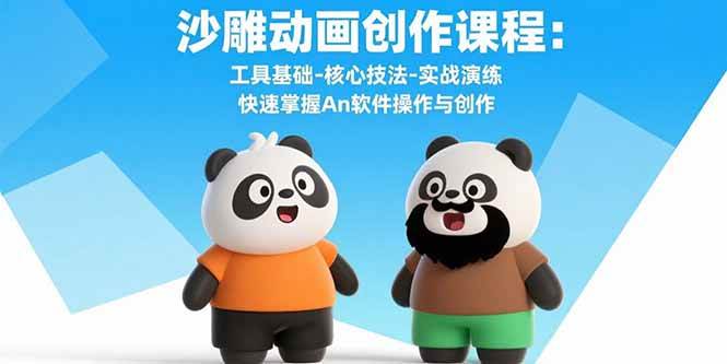 （15755期）沙雕动画创作课程：工具基础-核心技法-实战演练 快速掌握An软件操作与创作网赚项目-副业赚钱-互联网创业-资源整合南风学院