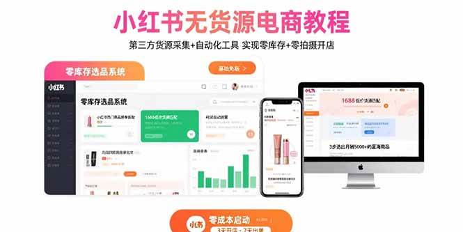 （15776期）小红书无货源电商教程：第三方货源采集+自动化工具 实现零库存+零拍摄开店网赚项目-副业赚钱-互联网创业-资源整合南风学院