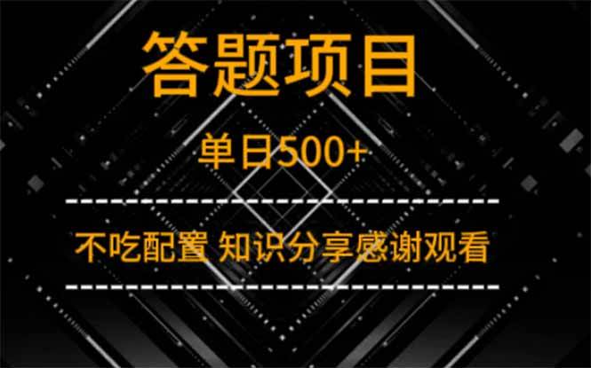 （14305期）答题项目单日500+ 知识分享感谢观看网赚项目-副业赚钱-互联网创业-资源整合南风学院