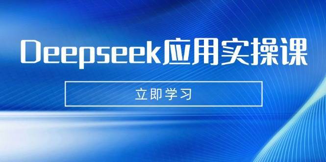 Deepseek应用实操课:AI制作数字妈妈、写真、短视频,辅导作业,PPT制作等网赚项目-副业赚钱-互联网创业-资源整合南风学院