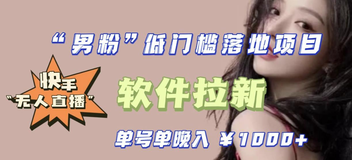 快手0粉开通官方“磁力聚星”小铃铛，0基础0费用实操无人直播“软件拉新”，每晚轻松入账1000+【揭秘】网赚项目-副业赚钱-互联网创业-资源整合南风学院