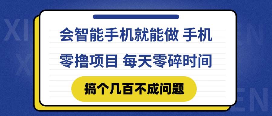 （14894期）会智能手机就能做 手机零撸项目，有快手就可以做，每天零碎时间搞个几…网赚项目-副业赚钱-互联网创业-资源整合南风学院