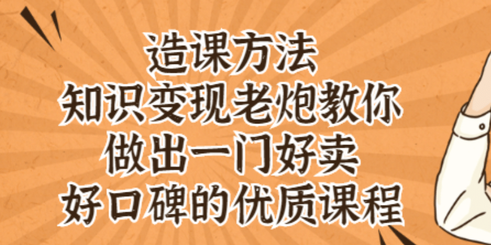 知识变现老炮教你做出一门好卖、好口碑的优质课程网赚项目-副业赚钱-互联网创业-资源整合南风学院