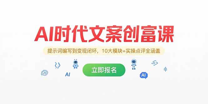 （15286期）AI时代文案创富课，提示词编写到变现闭环，10大模块+实操点评全涵盖网赚项目-副业赚钱-互联网创业-资源整合南风学院