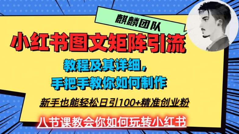2023年最强小红书图文矩阵玩法，新手小白也能轻松日引100+精准创业粉，纯实操教学，不容错过！网赚项目-副业赚钱-互联网创业-资源整合南风学院