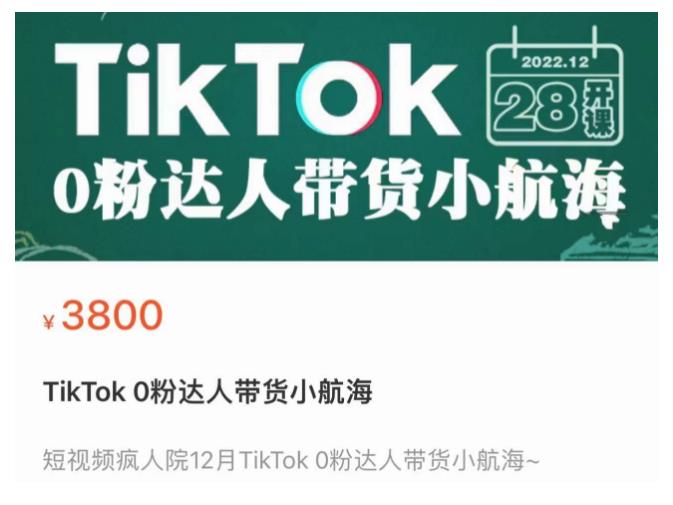 短视频疯人院TikTok 0粉达人带货小航海，TikTok Shop运营带货新模式网赚项目-副业赚钱-互联网创业-资源整合南风学院