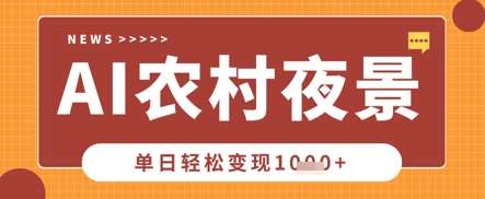Deepseek制作农村夜景视频，一条视频点赞20W+，单日变现数张网赚项目-副业赚钱-互联网创业-资源整合南风学院