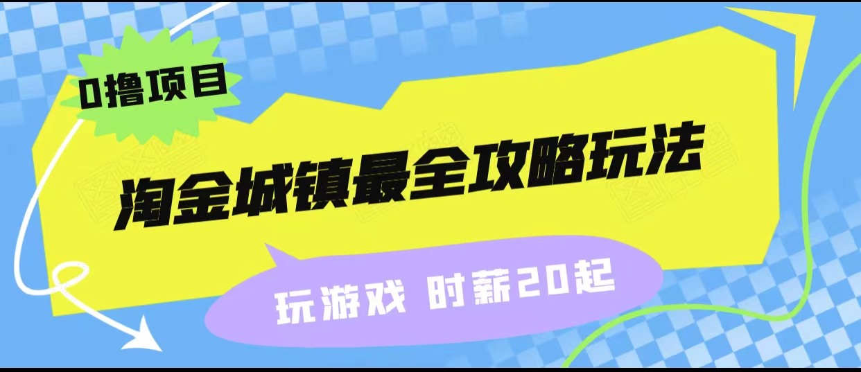 淘金城镇最全攻略玩法，玩游戏就能赚钱的0撸项目，收益还很可观！网赚项目-副业赚钱-互联网创业-资源整合南风学院