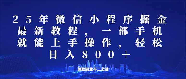 （14293期）微信小程序25年掘金玩法，一部手机就能操作，稳定日入800+,适合所有人…网赚项目-副业赚钱-互联网创业-资源整合南风学院