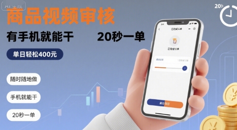 随时随地做！商品视频审核，有手机就能干，20 秒一单，单日轻松 4张+【揭秘】网赚项目-副业赚钱-互联网创业-资源整合南风学院