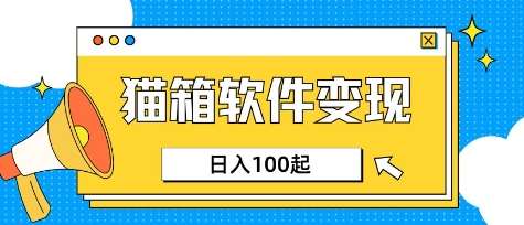小众AI赛道，猫箱APP挣取收益，上班族专属小项目，日入100-150网赚项目-副业赚钱-互联网创业-资源整合南风学院