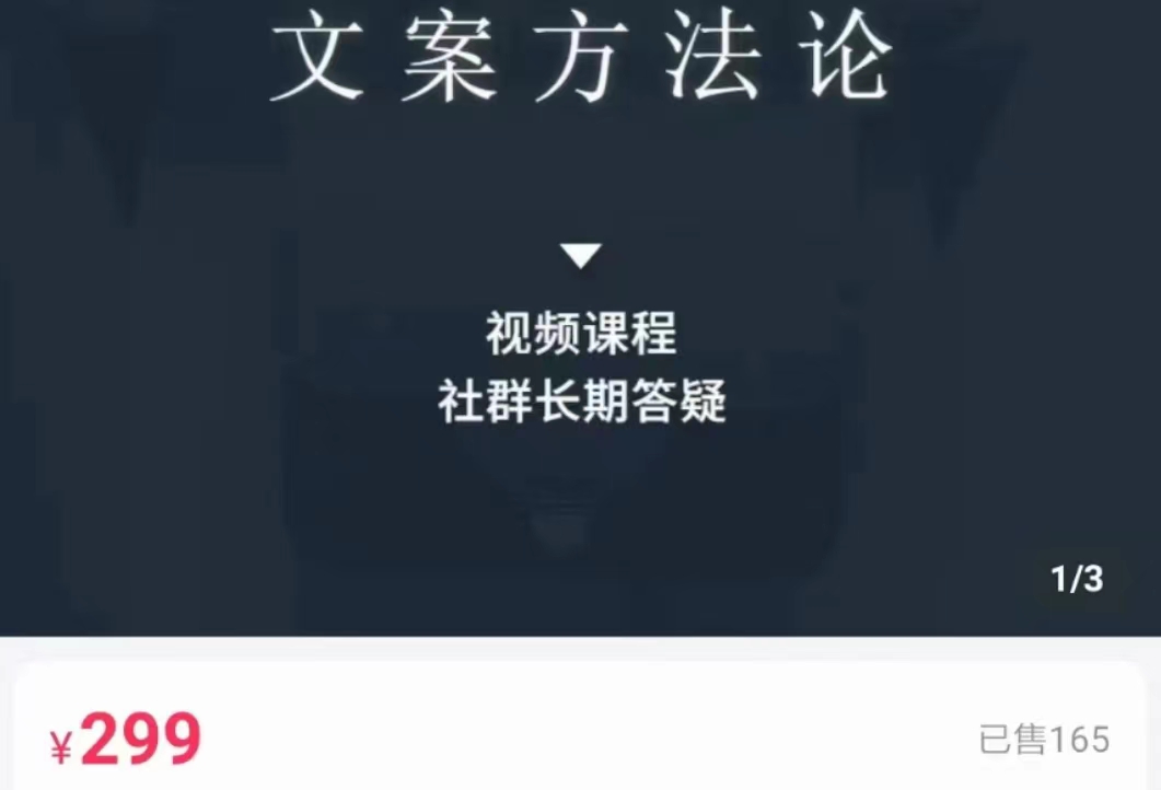 文案方法论 带你掌握文案底层逻辑 点字成金网赚项目-副业赚钱-互联网创业-资源整合南风学院