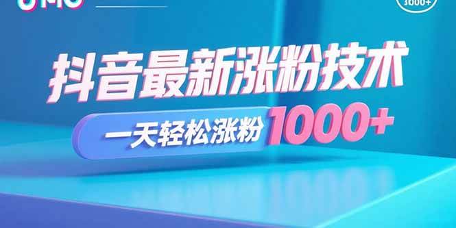 （15934期）抖音最新涨粉技术，一天轻松涨粉1000+网赚项目-副业赚钱-互联网创业-资源整合南风学院