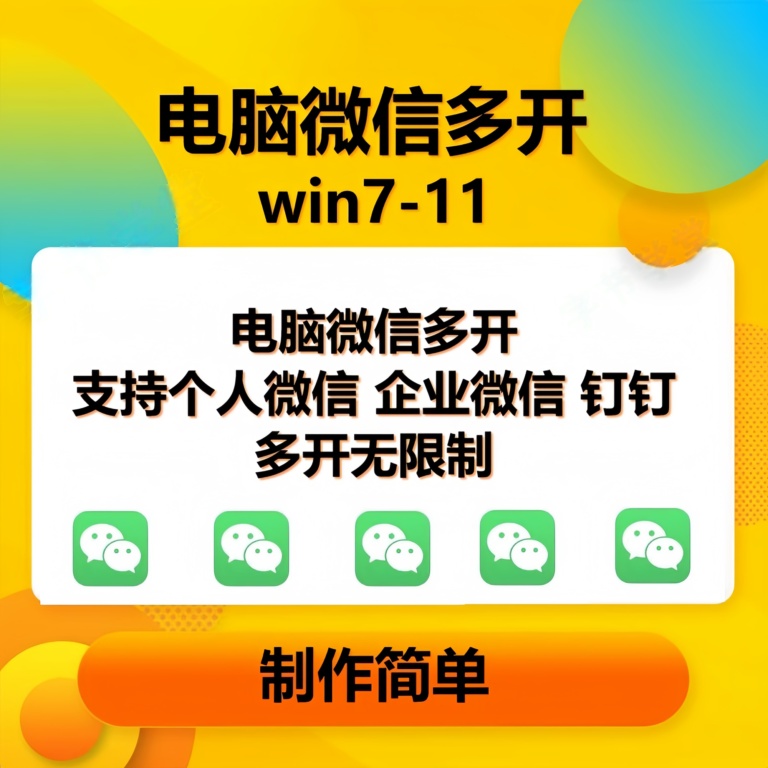 (15748期)pc微信多开软件,支持4.0最新版微信网赚项目-副业赚钱-互联网创业-资源整合南风学院