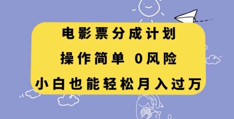电影票分成计划，操作简单，小白也能轻松月入过万【揭秘】网赚项目-副业赚钱-互联网创业-资源整合南风学院