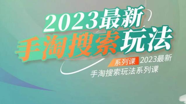 云创一方2023最新手淘搜索玩法，手淘搜索玩法系列课网赚项目-副业赚钱-互联网创业-资源整合南风学院