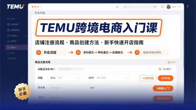 （15682期）TEMU跨境电商入门课，店铺注册流程，商品创建方法，新手快速开店指南网赚项目-副业赚钱-互联网创业-资源整合南风学院