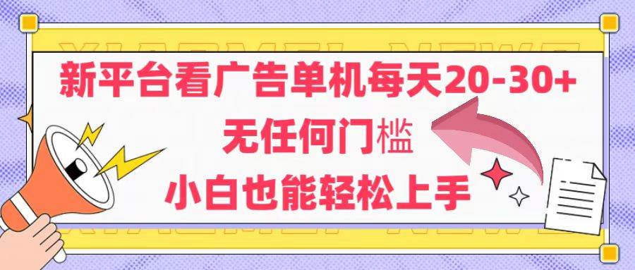 （14847期）新平台看广告单机每天20-30，无任何门槛，安卓手机即可，小白也能轻松上手网赚项目-副业赚钱-互联网创业-资源整合南风学院