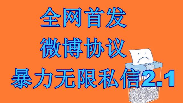 最新微博协议暴力无限私信2.1引流脚本，工作室内部专用脚本【软件+教程】网赚项目-副业赚钱-互联网创业-资源整合南风学院