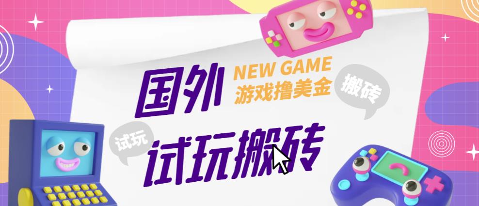 外面收费688的国外GamesRepay游戏试玩搬砖项目，手动玩游戏，一个月收入八九千【详细玩法教程】网赚项目-副业赚钱-互联网创业-资源整合南风学院