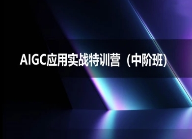 AIGC应用实战特训营(中阶班)-deepseek思考力2025网赚项目-副业赚钱-互联网创业-资源整合南风学院
